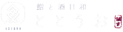 【公式】全席個室 鮨と酒日和 ととうお名駅4丁目店